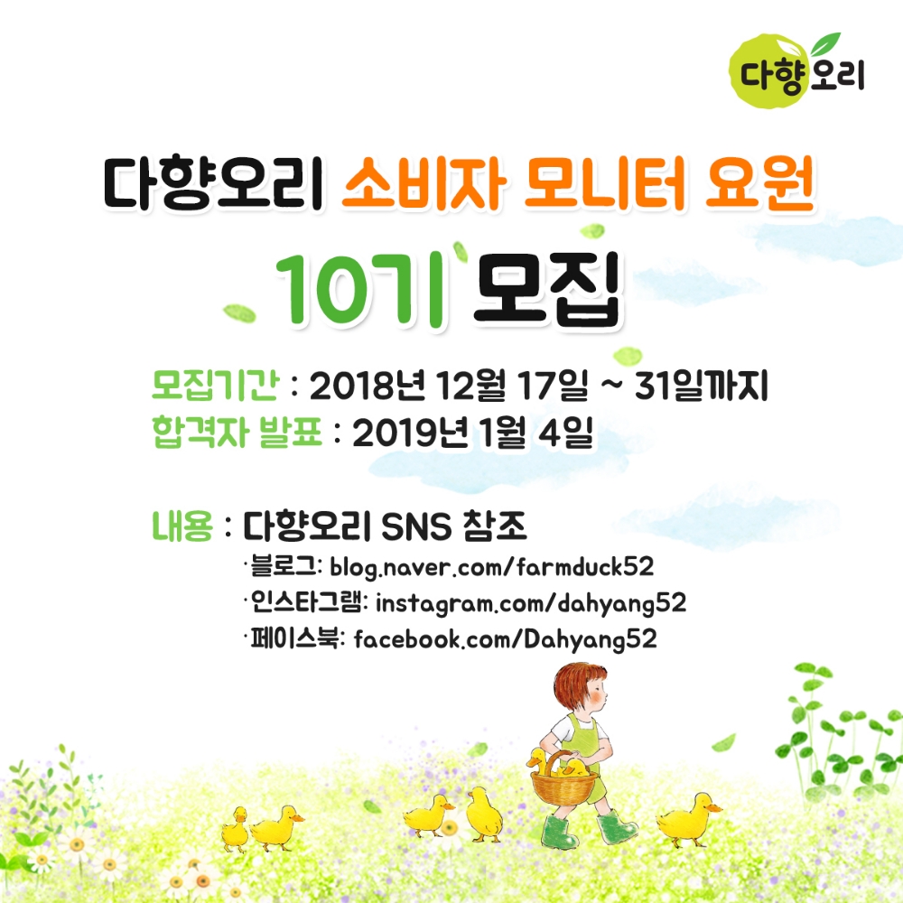 다향오리 ‘소비자 모니터 요원’ 10기 모집