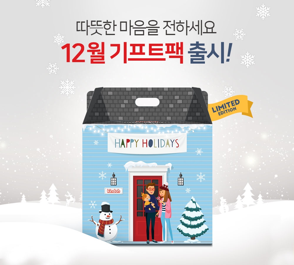 킨도몰, 연말 맞아 겨울 한정판 기프트팩 론칭