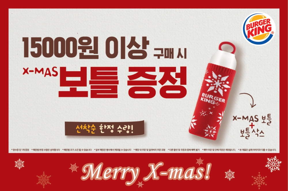 버거킹, X-mas 코카콜라 콜라보레이션 보틀 선착순 증정 행사