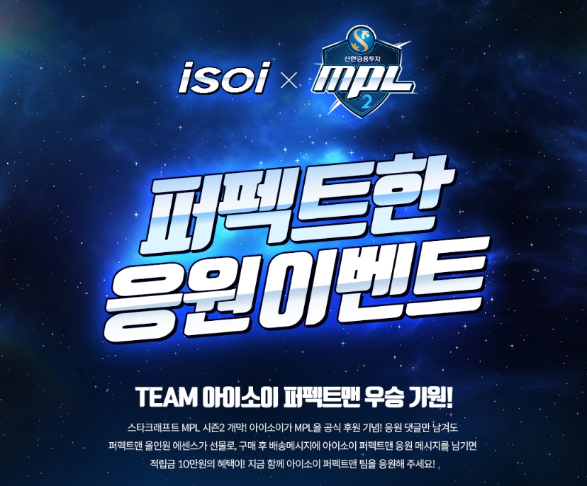 아이소이 퍼펙트맨, MPL 시즌2 응원 이벤트 오픈