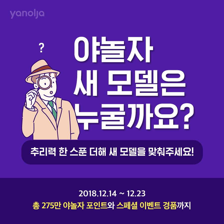 야놀자, 겨울 캠페인 신규 모델 선공개 예고