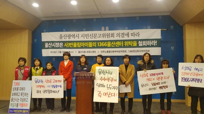민주노총울산본부여성위원회와 1366정상화대책위원회는 18일 오후 울산시청프레스센터에서 기자회견을 열어 위탁철회를 촉구하고 있다.(사진제공=민주노총울산본부)