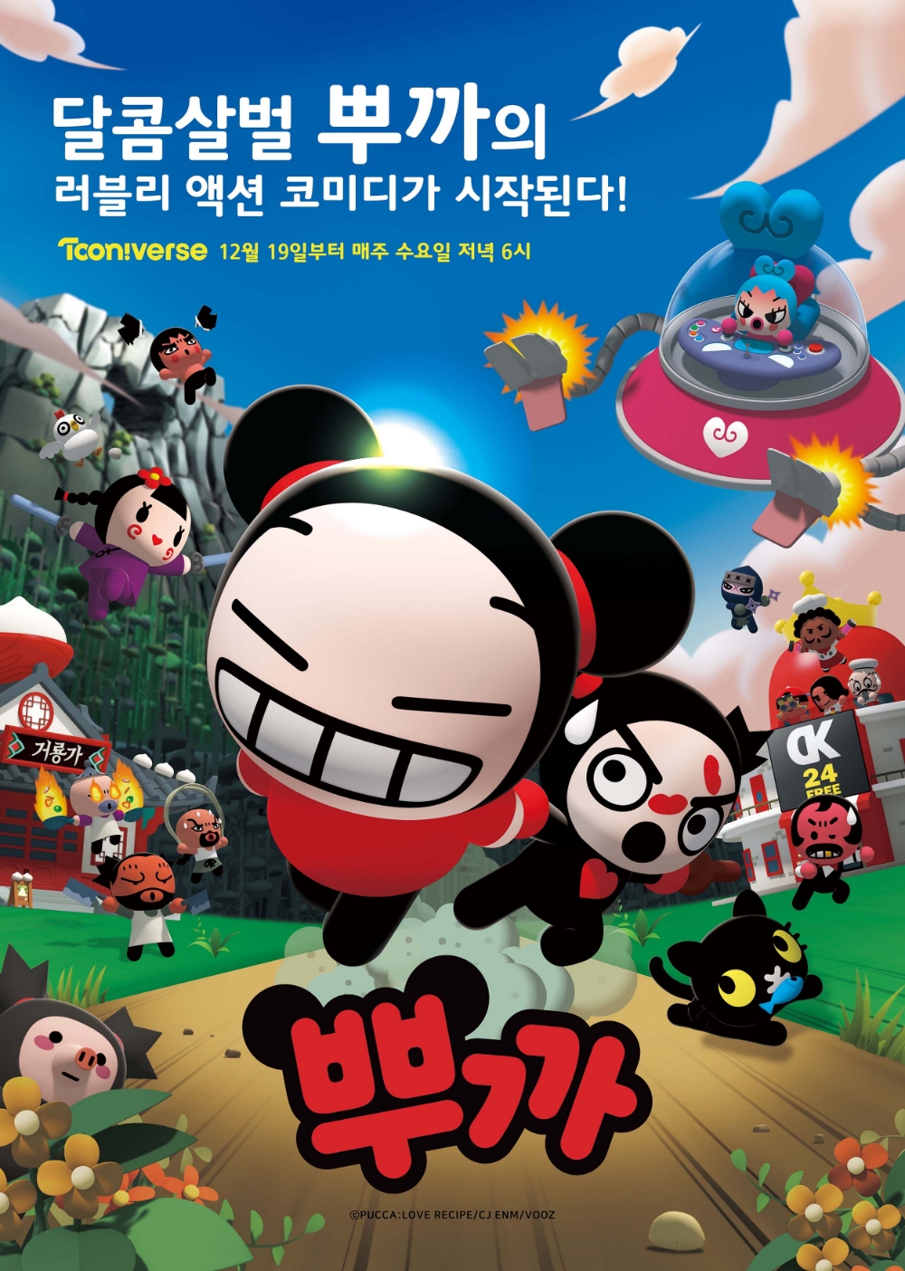 3D 애니메이션 ‘뿌까’ 19일 투니버스 첫 방송