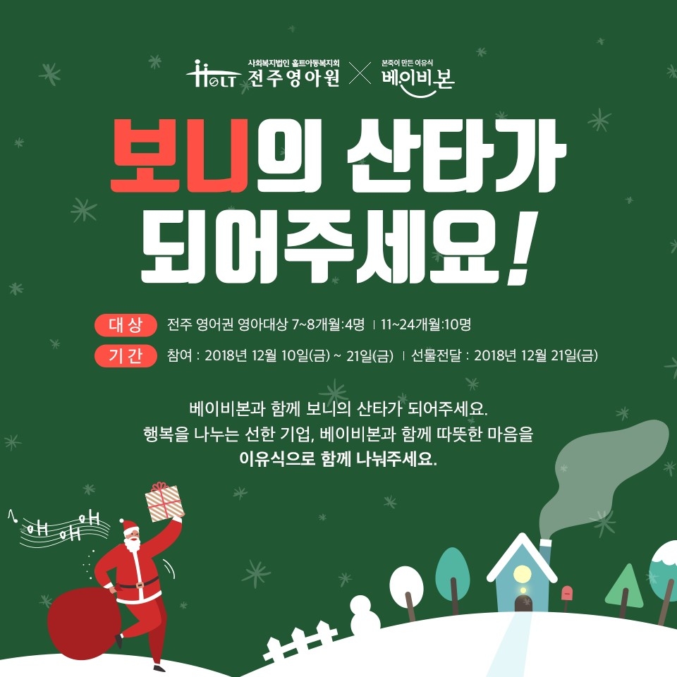 ‘베이비본’, 크리스마스 나눔 캠페인 실시