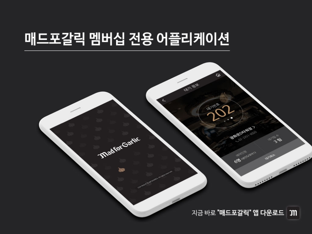 매드포갈릭, 예약부터 대기까지 가능한 모바일 앱으로 고객 편리성 강화