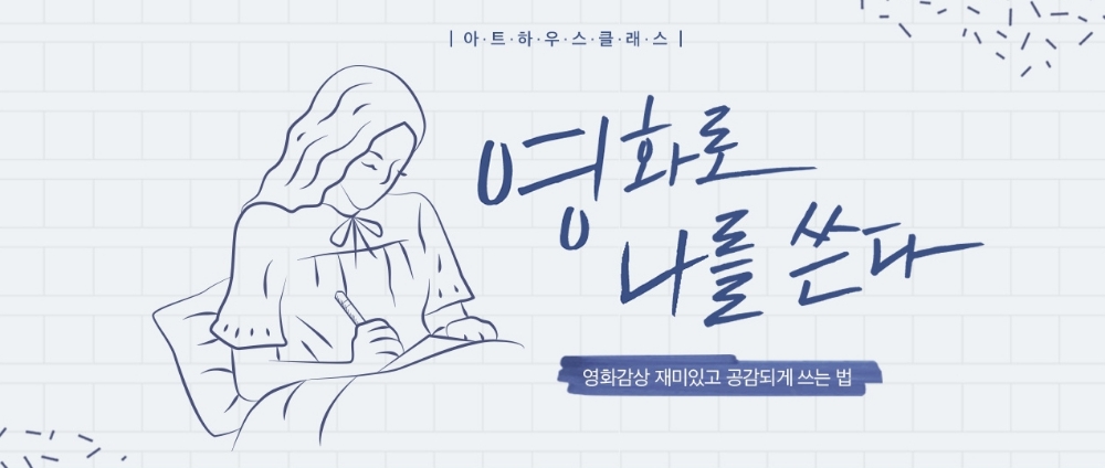 CGV아트하우스, 2019년 첫 클래스 ‘영화로 나를 쓴다’ 개최