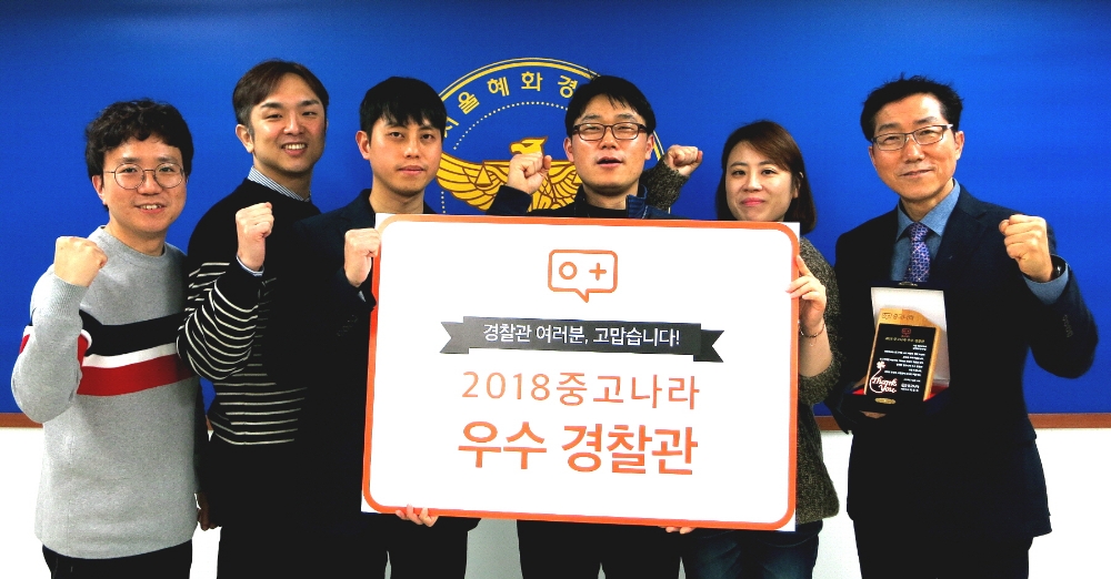 '2018 중고나라 우수 경찰관' 선정