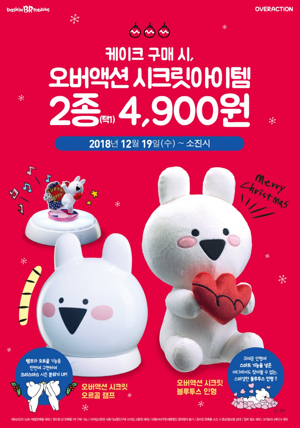 배스킨라빈스, ‘오버액션 시크릿아이템 2종’ 프로모션 진행