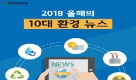 10대 환경뉴스.(제공=환경운동연합)