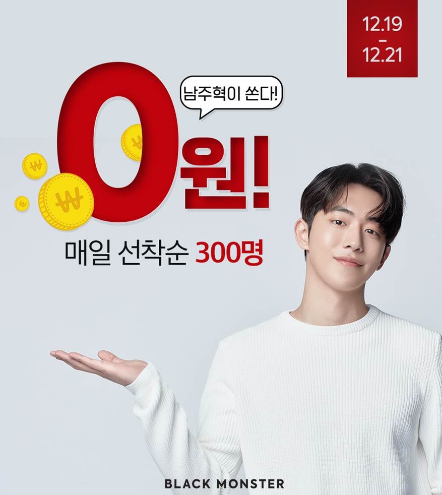 블랙몬스터 ‘남주혁이 쏜다’ 이벤트 진행