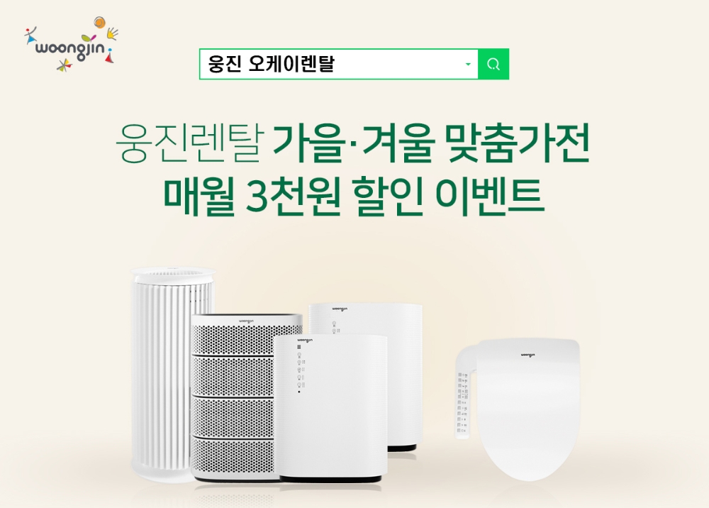 사진=오케이렌탈은 28일까지 웅진렌탈 겨울 맞춤가전 렌탈료 할인 이벤트를 진행한다.