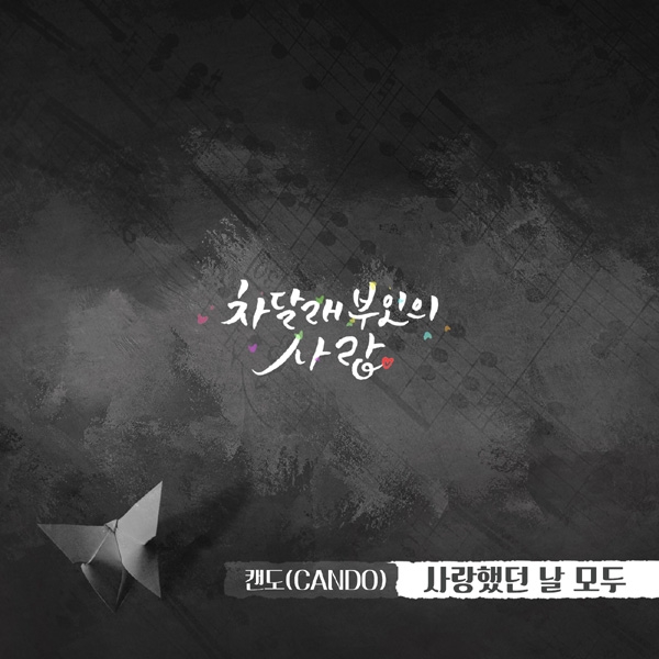캔도, ‘차달래 부인의 사랑’ OST 사랑의 아픔 그린 ‘사랑했던 날 모두’ 발표