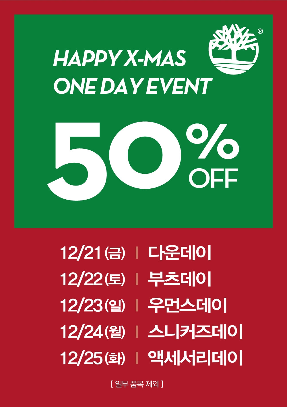 팀버랜드, 크리스마스 맞이 특별 프로모션 진행