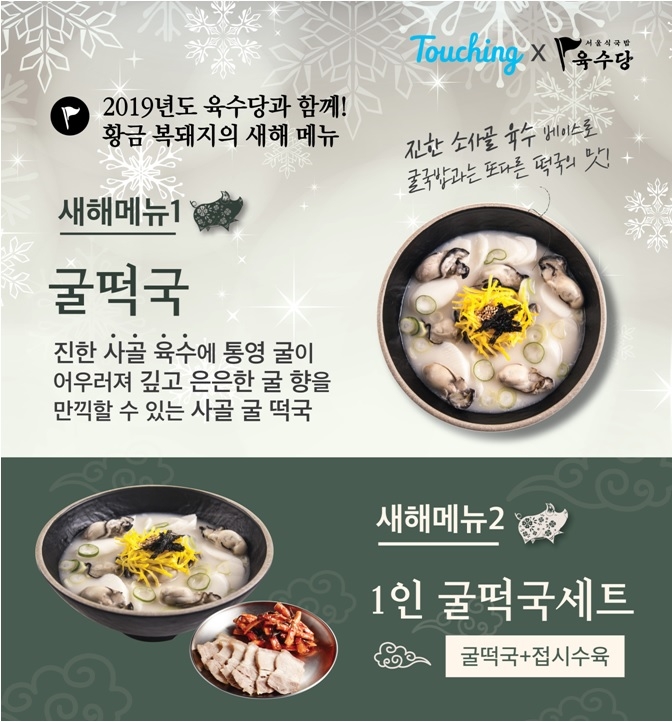 육수당, 2019년 새해 맞아 ‘굴떡국’ 출시