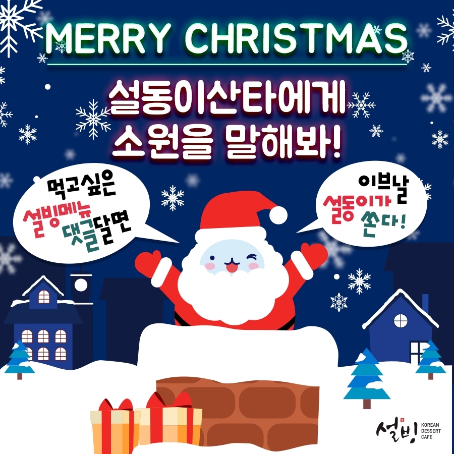 설빙, 크리스마스 이벤트 진행