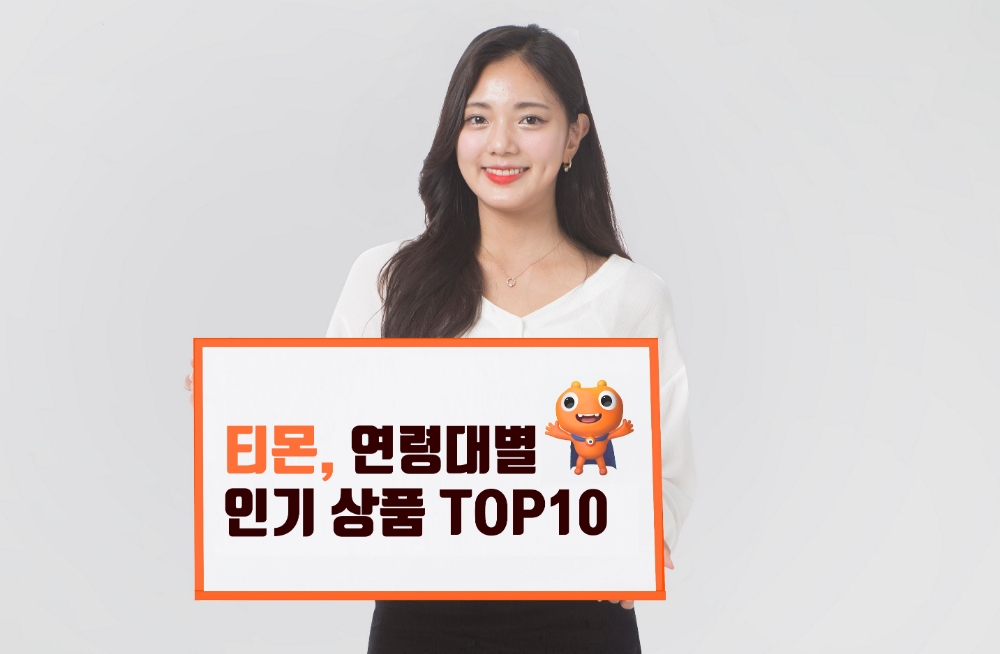 티몬, 2018년 연령대별 모바일 구매 상품 Top10 발표