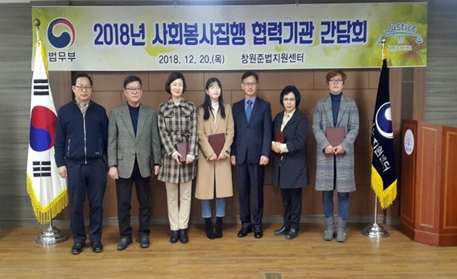 사회봉사집행 협력기관 간담회를 갖고 기념촬영.(사진제공=창원준법지원센터)