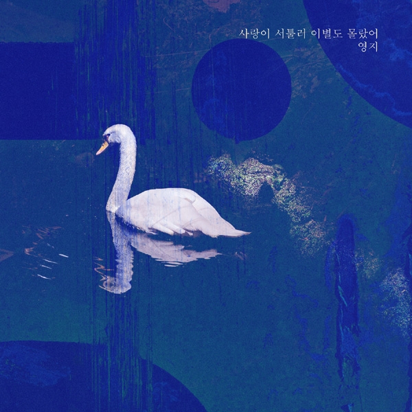 영지, ‘하나뿐인 내편’ OST ‘사랑이 서툴러 이별도 몰랐어’ 발표