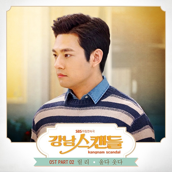 릴리, ‘강남스캔들’ OST 두 번째 주자 합류…21일 ‘울다 웃다’ 발매
