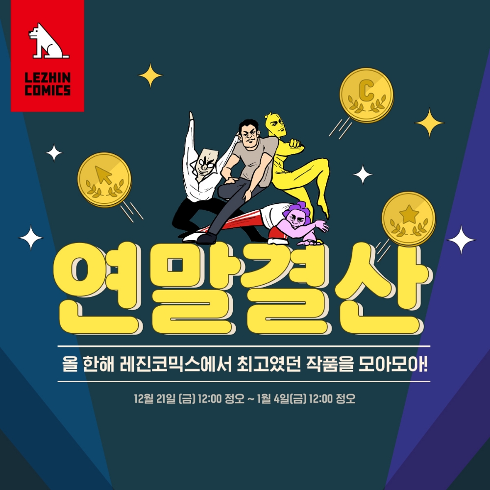 레진코믹스, 연말연시 릴레이 이벤트 실시
