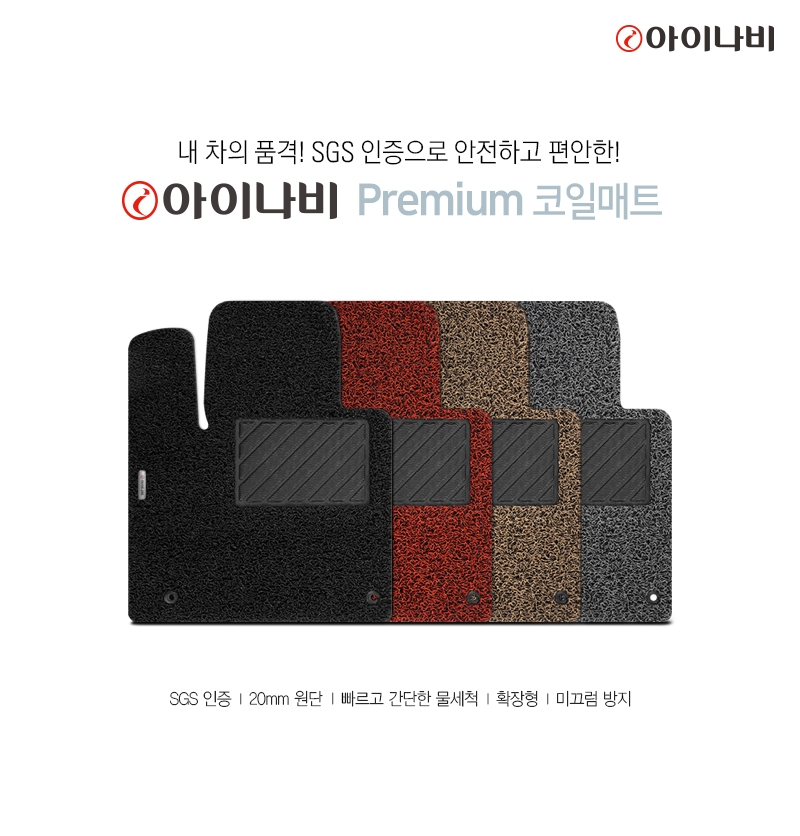 팅크웨어, ‘아이나비 프리미엄 코일매트’ 출시