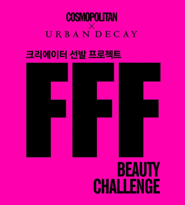 어반디케이x코스모폴리탄, NEW 뷰티 크리에이터 선발 프로젝트 진행