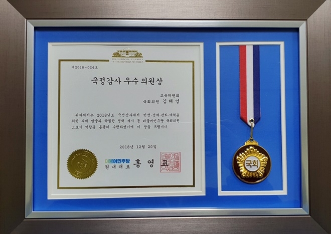 국정감사 우수의원상.(사진제공=김해영의원실)