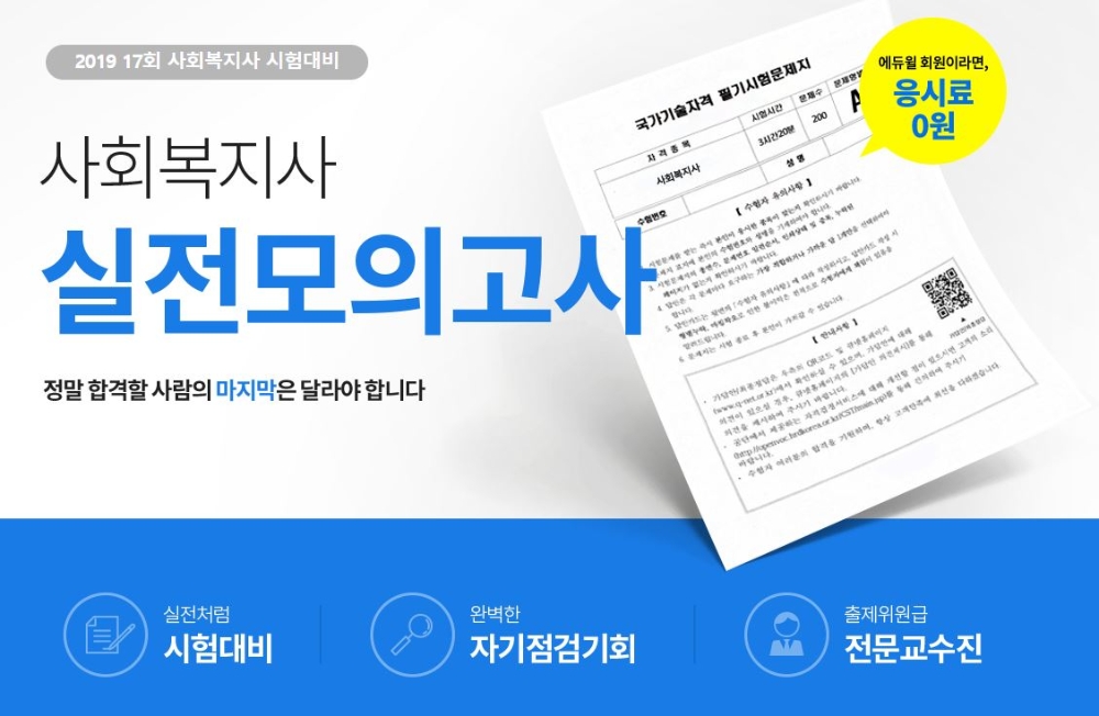에듀윌, 사회복지사 1급 시험 대비 모의고사 31일 모집 마감