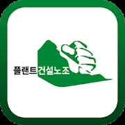 플랜트건설노조