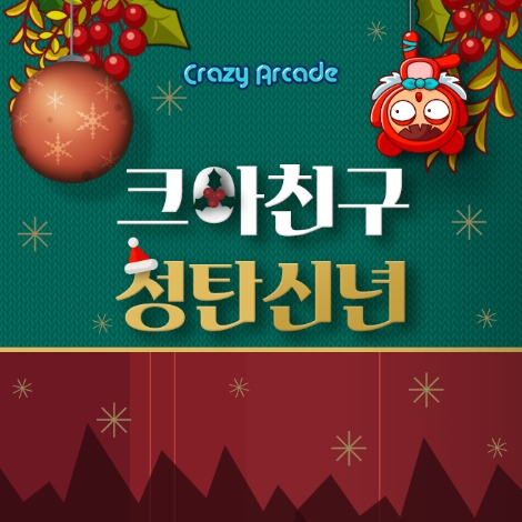 넥슨의 '크레이지아케이드'의 크리스마스 이벤트 안내 이미지. 사진=넥슨
