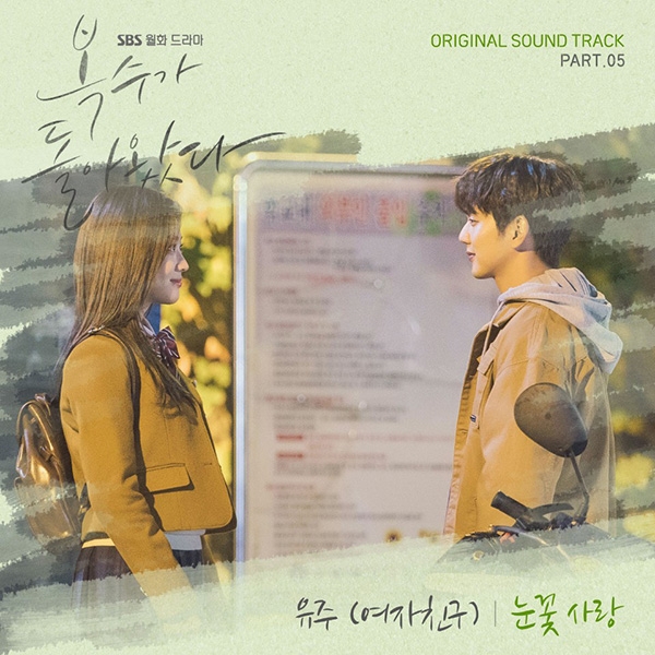 여자친구 유주, ‘복수가 돌아왔다’ OST 가창자 발탁