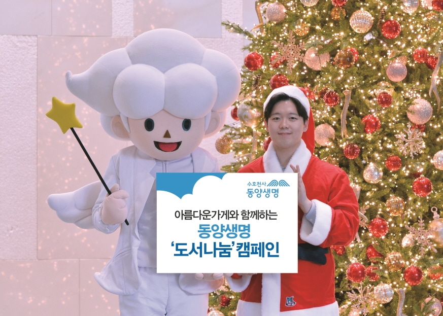 동양생명, ‘수호천사 도서 나눔’ 캠페인 전개