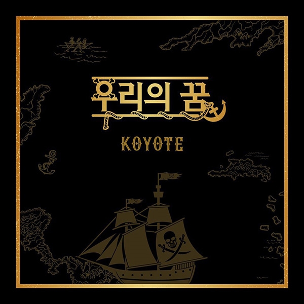 코요태, 24일 리메이크곡 ‘우리의 꿈’ 발표