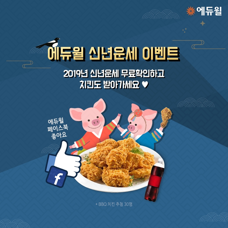 에듀윌, 2019 신년운세 이벤트 실시 “황금돼지띠 운세 확인하세요”