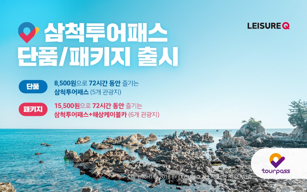 레저큐, 삼척시청과 함께 ‘삼척투어패스’ 개발∙판매
