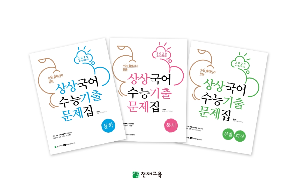 천재교육, 수능 출제 노하우 담은 ‘상상국어 수능기출문제집’ 출시