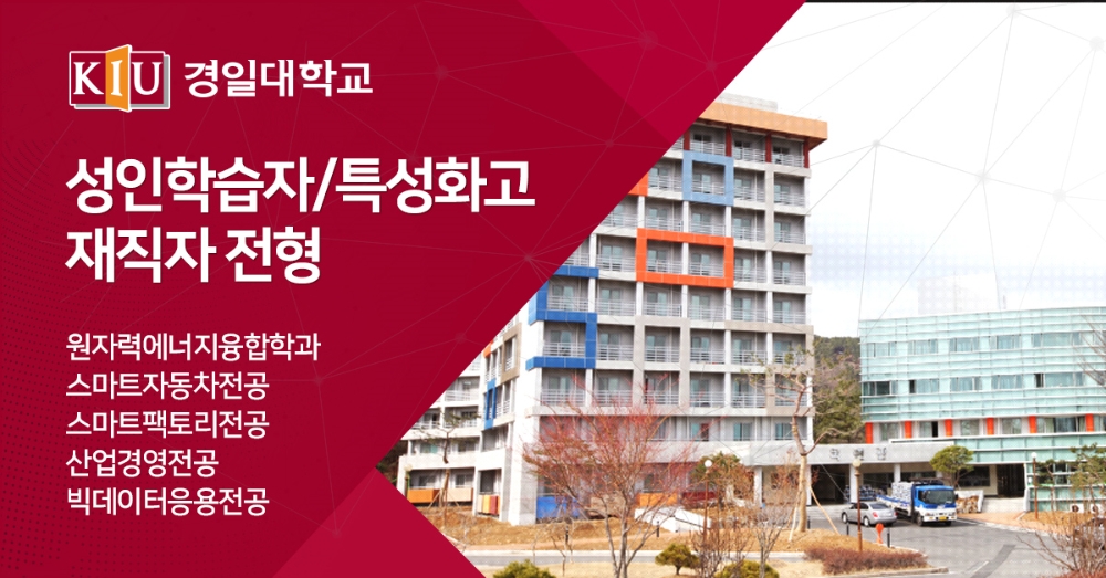 경일대, 특성화고졸 재직자 입학전형 12월 29일 정시모집