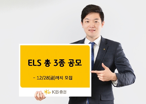 KB증권이 모집하는 ELS 3종 안내 이미지. 사진=KB증권