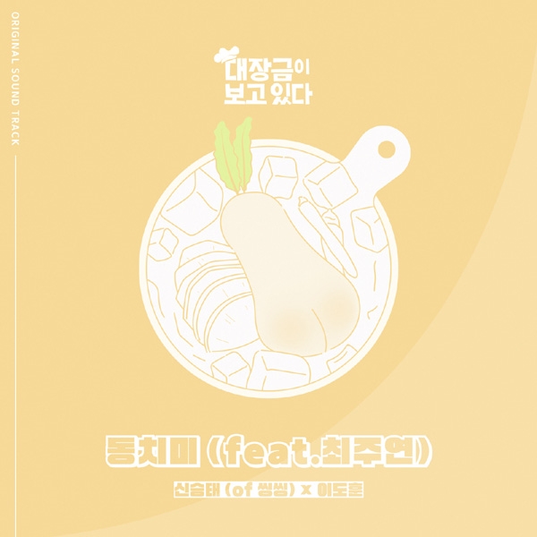 신승태, ‘대장금이 보고있다’ OST ‘동치미’(feat.최주연) 발표