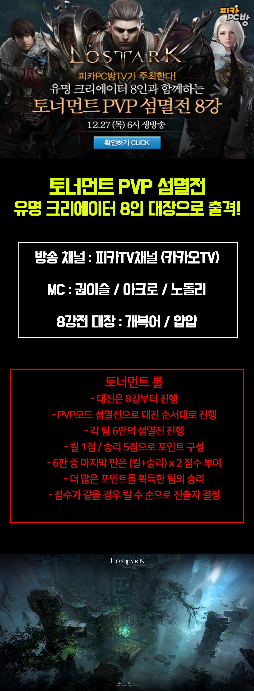 ’피카TV 로스트아크 천하제일 PVP 대회’ 8강전 진행