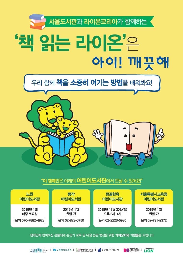 라이온코리아-서울도서관, 어린이 손씻기 위생습관 형성 캠페인 진행