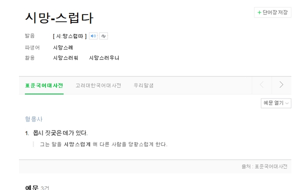 출처 : 시망스럽다 관련 사전내용 / naver정보화면