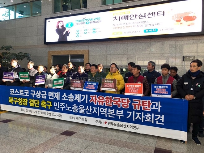 코스트코 구상금면제 소송제기 자유한국당 규탄과 북구청장 결단촉구 기자회견을 열고 있다.(사진제공=민주노총울산본부)