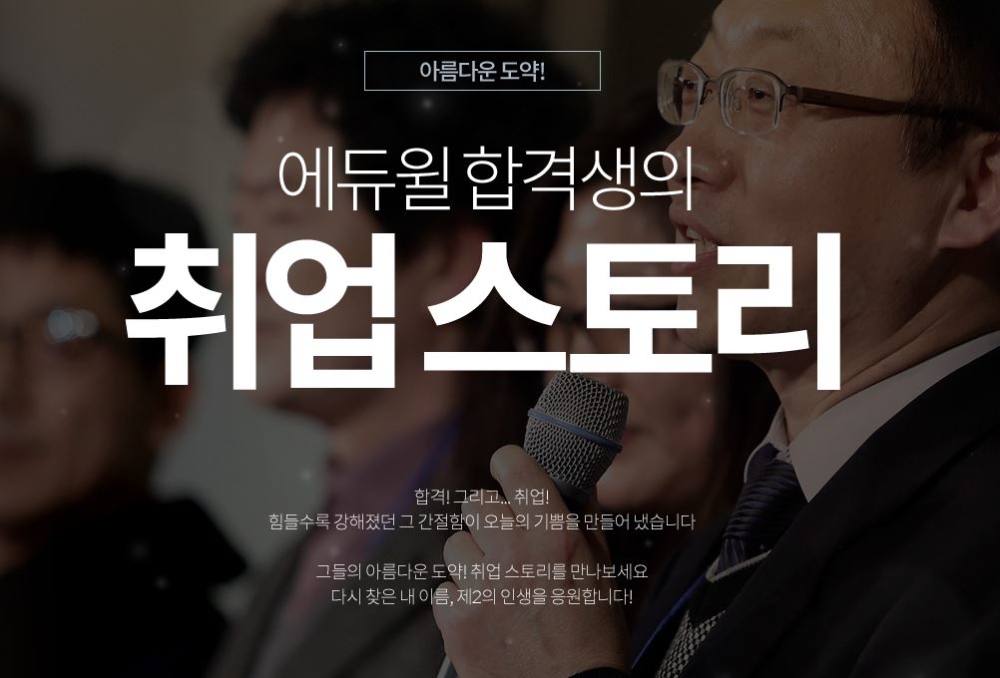 에듀윌, 주택관리사 합격생의 취업 스토리 공개
