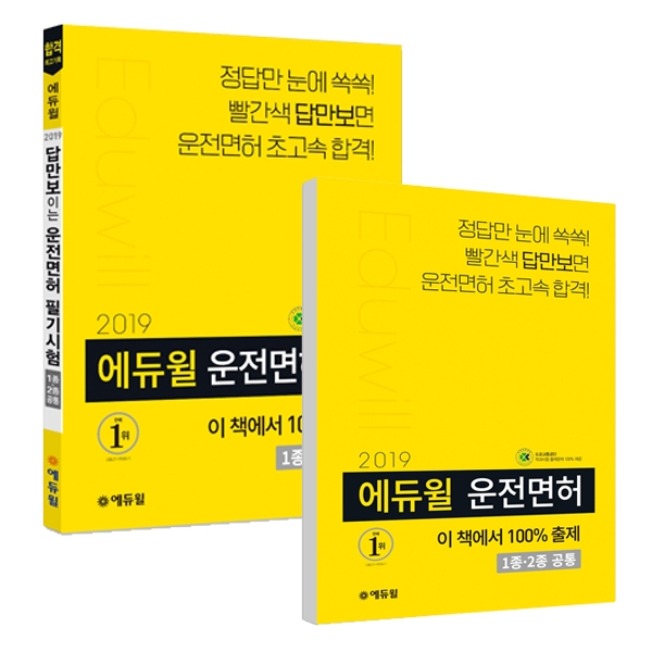 에듀윌, 운전면허 필기시험 수험서 2종 신간 출시