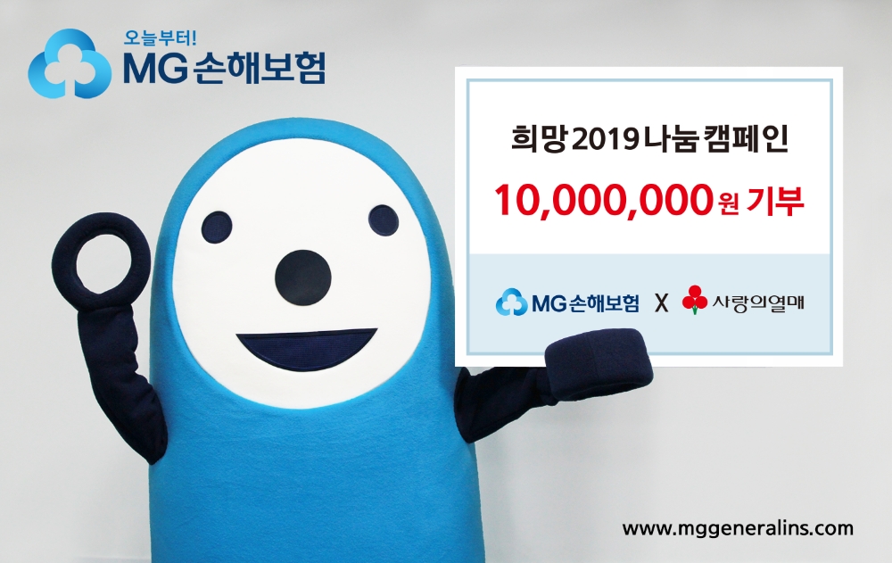 MG손해보험, ‘희망2019나눔캠페인’에 1천만 원 기부