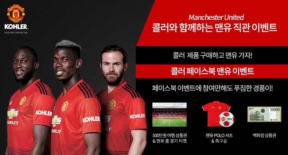 콜러, 맨체스터 유나이티드 파트너십 체결 기념 프로모션 진행