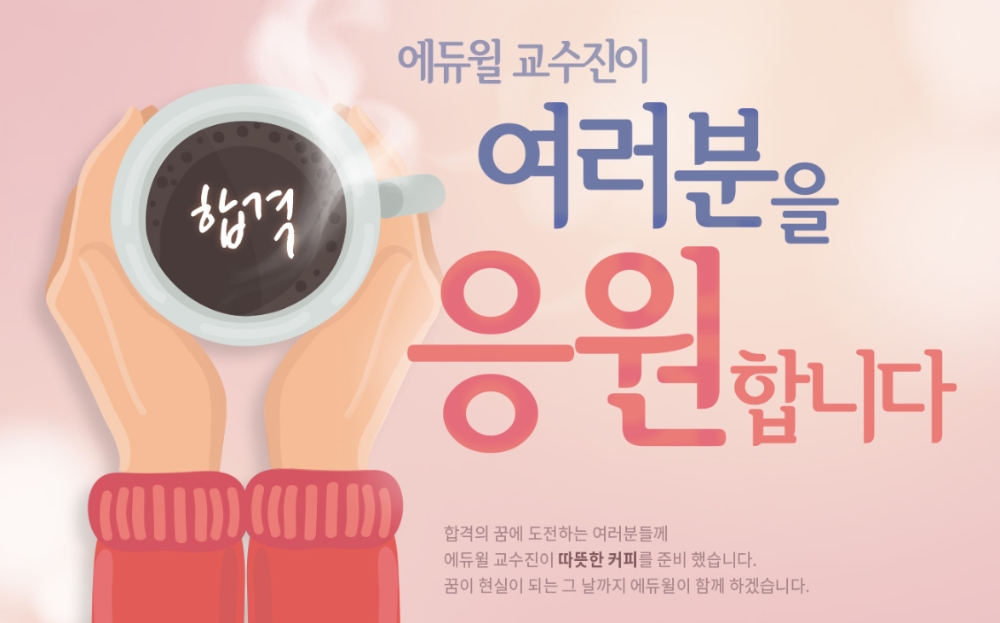 “에듀윌 주택관리사 교수진이 응원합니다”…합격 다짐 이벤트 실시