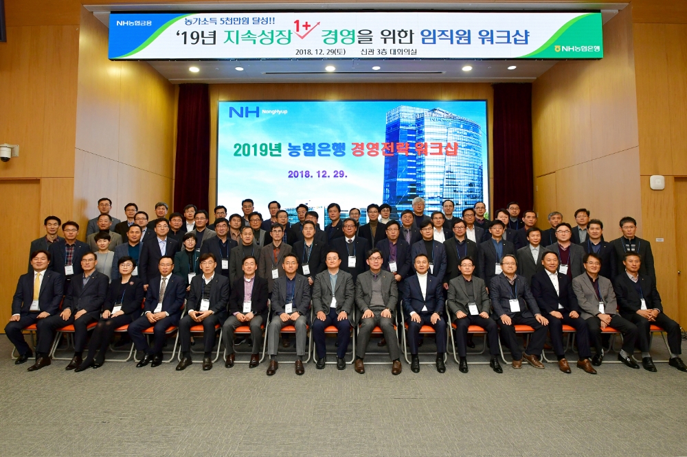 NH농협은행, '2019년 경영전략 워크샵' 개최
