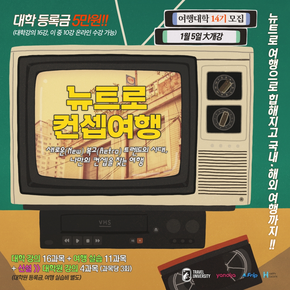 야놀자 여행대학, 내달 4일까지 수강생 모집